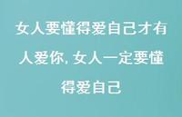 女人一定要懂得爱自己(100句) 女人一定要懂得爱自己(100句)